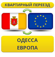 Квартирний переїзд з Одеси до Європи!