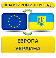 Квартирний Переїзд із Європи в Україну!