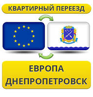 Квартирний Переїзд із Європи в Дніпропетровськ!