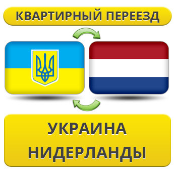 Квартирний переїзд Україна — Нідерланди — Україна