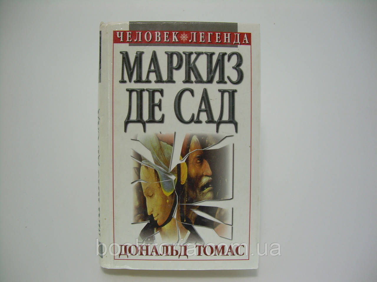 Томас Д. Маркіз де Сад (б/у).