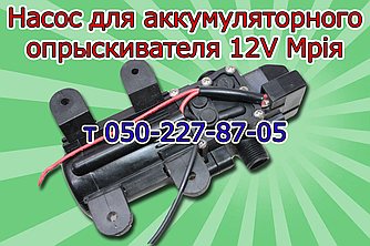 Насос для акумуляторного обприскувача Мрія (с подарком)
