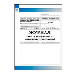 Журнал запису оперативних втручань у стаціонарі