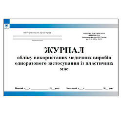 Журнал обліку використаних медичних виробів одноразового застосування із пластичних мас