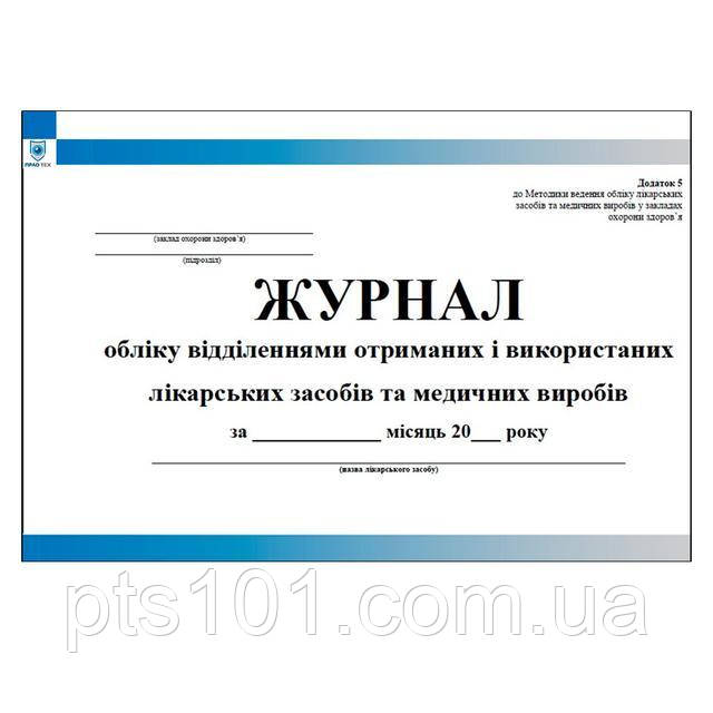 Журнал обліку відділеннями отриманих і використаних лікарських засобів та медичних виробів