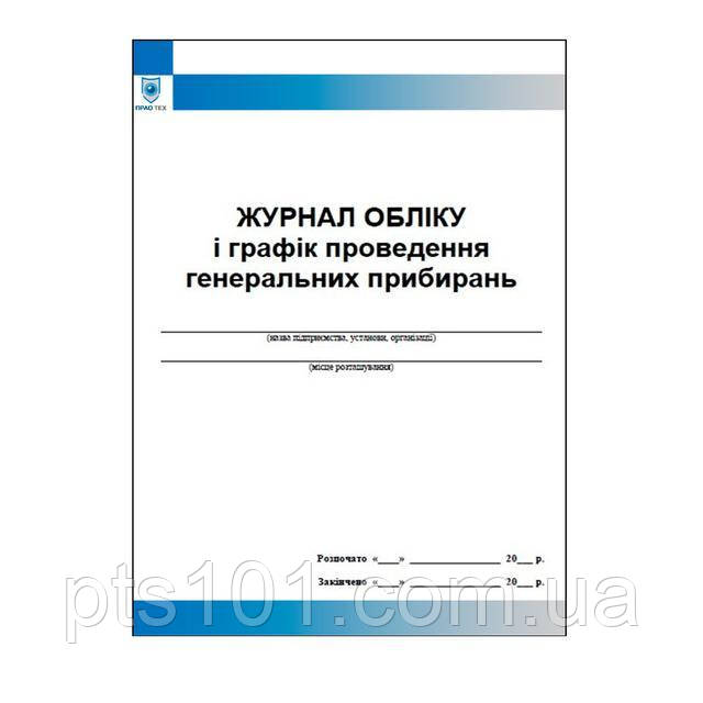 Журнал обліку і графік проведення генеральних прибирань