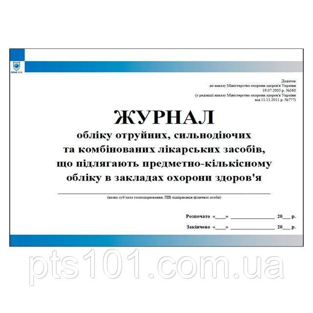 Журнал обліку отруйних сильнодіочих та комбінованих лікарських засобів що підлягають предметно кількісному