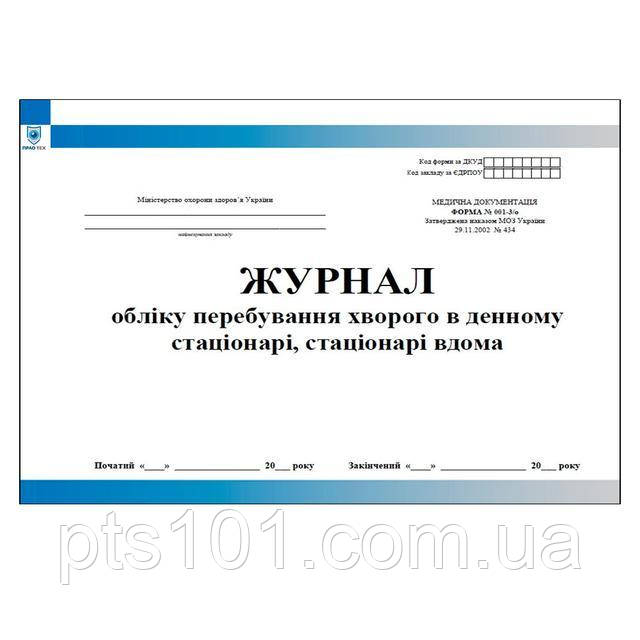 Журнал обліку перебування хворого в денному стаціонарі, стаціонарі вдома