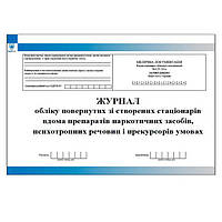 Журнал обліку повернутих зі створених стаціонарів вдома препаратів наркотичних засобів психотропних речовин і