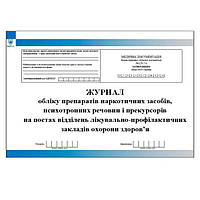 Журнал обліку препаратів наркотичних засобів психотропних речовин і прекурсорів на постах відділень лік (217)