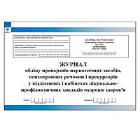 Журнал обліку препаратів наркотичних засобів психотропних речовин і прекурсорів у лікувально профілактичних