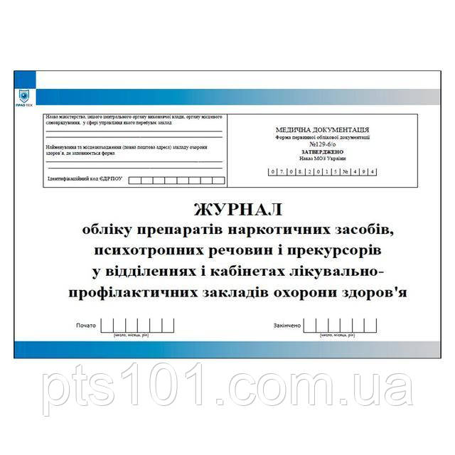 Журнал обліку препаратів наркотичних засобів психотропних речовин і прекурсорів у лікувально профілактичних