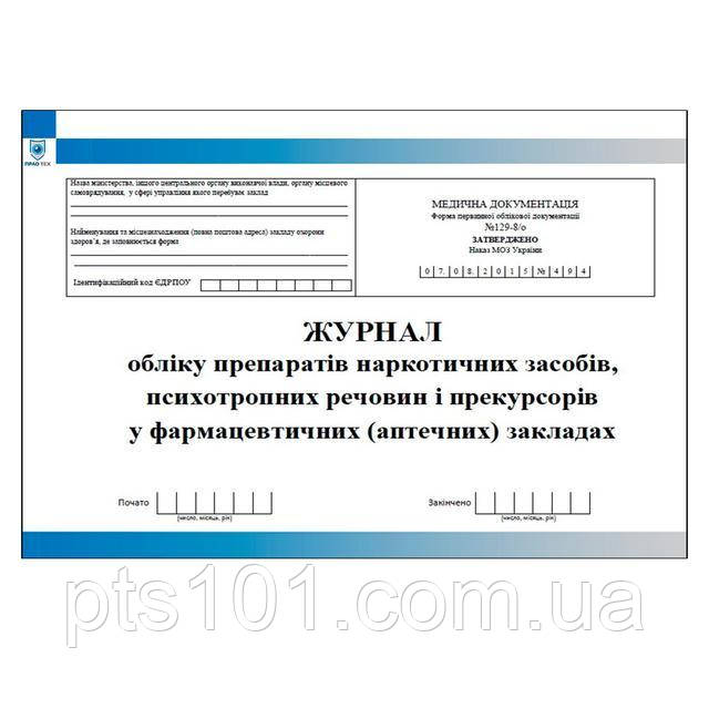 Журнал обліку препаратів наркотичних засобів психотропних речовин і прекурсорів у фармацевтичних закладах