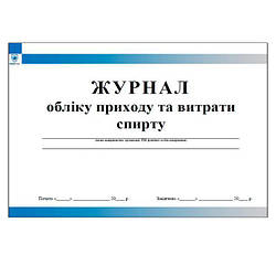 Журнал обліку приходу та витрати спирту