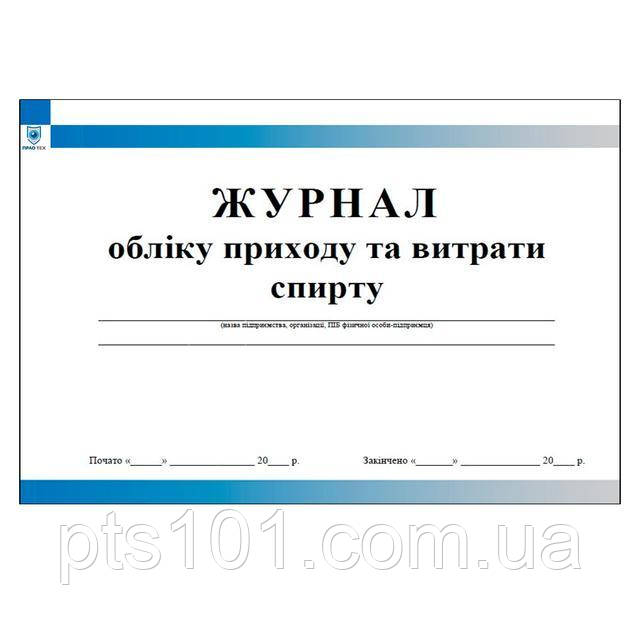 Журнал обліку приходу та витрати спирту