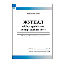 Журнал обліку проведення робіт дезінфекійних