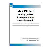 Журнал обліку роботи бактерицидних опромінювачів