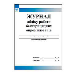 Журнал обліку роботи бактерицидних опромінювачів
