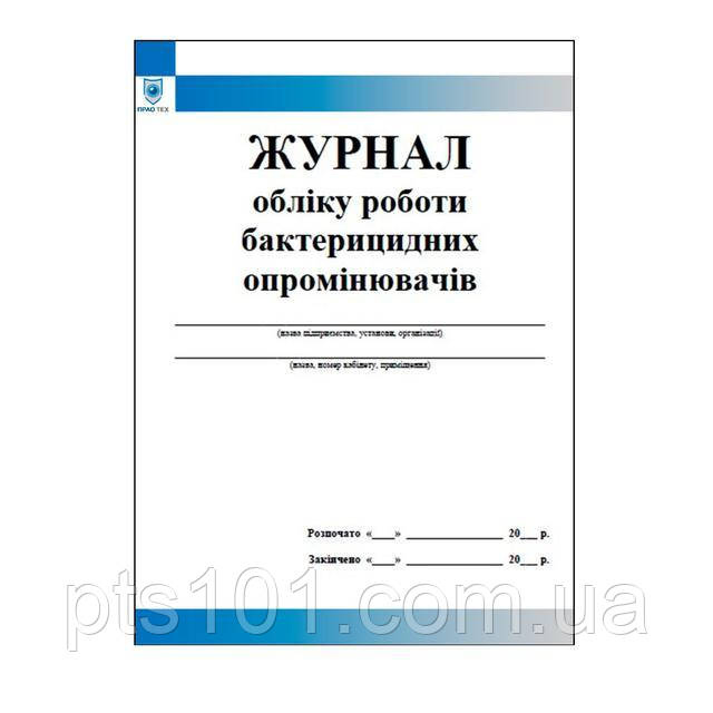 Журнал обліку роботи бактерицидних опромінювачів