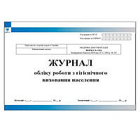 Журнал обліку роботи з гігієнічного виховання наслення