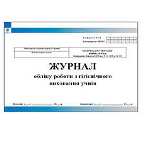 Журнал обліку роботи з гігієнічного виховання учнів