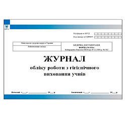 Журнал обліку роботи з гігієнічного виховання учнів
