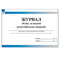 Журнал обліку та видачі рентгенівських апаратів