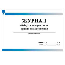 Журнал обліку та використання вакцин та анатоксинів