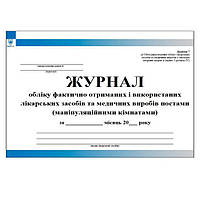 Журнал обліку фактично отриманих і використаних лікарських засобівта медичних виробів постами