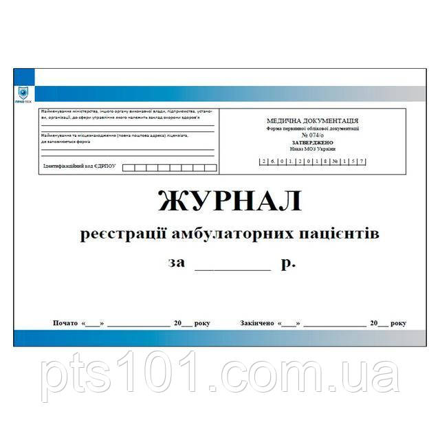 Журнал реєстрації амбулаторних пацієнтів: продажа, цена в Киеве. Бланки ...