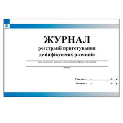 Журнал реєстрації приготування дезінфекуючих розчінів