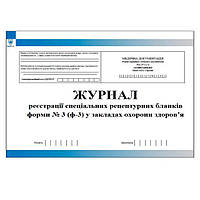 Журнал реєстрації спеціальних рецептурних бланків форми ф 3 у закладах охорони здоровя