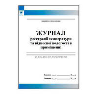 Журнал реєстрації температури та відносної вологості в приміщенні