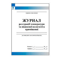 Журнал реєстрації температури та відносної вологості в приміщенні