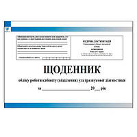 Щоденник обліку роботи кабінету ультлазвукової діагностики