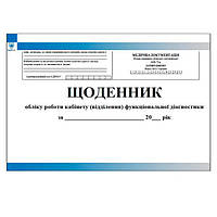 Щоденник обліку роботи кабінету функціолальної діагностики