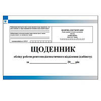 Щоденник обліку роботи рентгенодіагностичного відділення