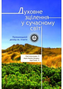 Духовне зцілення у сучасному світі. Паломницький досвід св. Ігнатія