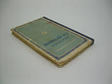 Луріє А., Марінін А. Адмірал Г.І. Бутаків (б/у)., фото 4