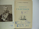 Луріє А., Марінін А. Адмірал Г.І. Бутаків (б/у)., фото 6