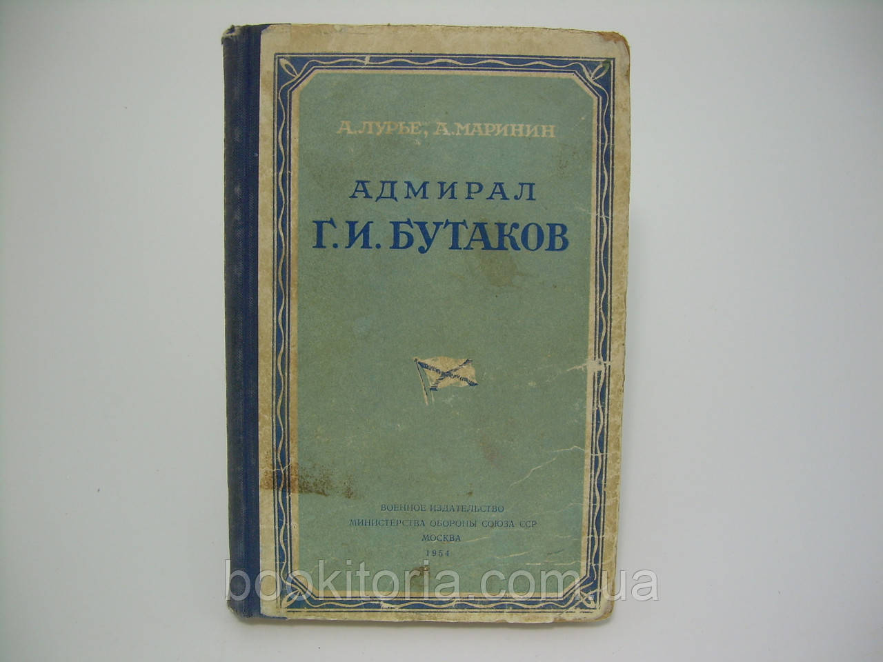 Луріє А., Марінін А. Адмірал Г.І. Бутаків (б/у).
