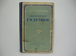 Луріє А., Марінін А. Адмірал Г.І. Бутаків (б/у).