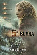 5-хвиля. Рік Янсі