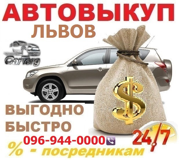 Автовикуп Львів, викуп авто терміново у Львові! Без Вихідних!