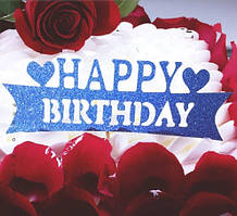 Топер для торту Happy Birthday 15 на 4 см синій