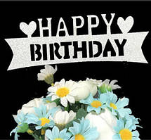 Топер Happy Birthday для торта 15 на 5 см сріблястий