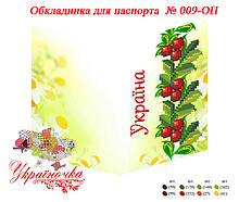 Обкладинка на паспорт під вишивку ТМ Україночка 009-ВП