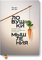 Пастки мислення. Як приймати рішення, про яких ви не пошкодуєте. Чіп Хіз і Ден Хіз.