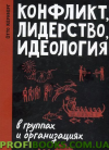 нька, лідерство та ідеологія в групах і організаціях