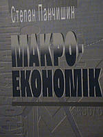 Макроекономіка. Панчишиню К, 2005.
